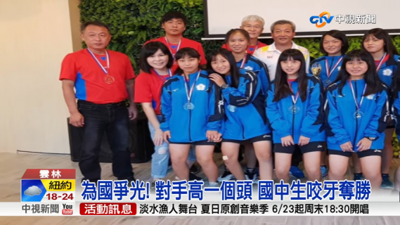 中天新聞　以小博大！　永年中學巧固球　勇奪東亞盃冠軍 20180623