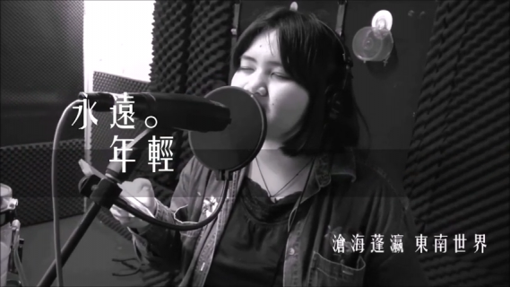 永年中學106級畢業歌《永遠。年輕》
