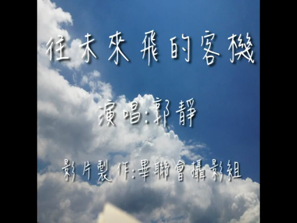永年中學102級畢業歌MV 往未來飛的客機