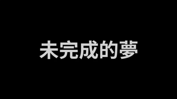 永年中學107畢業歌 未完成的夢
