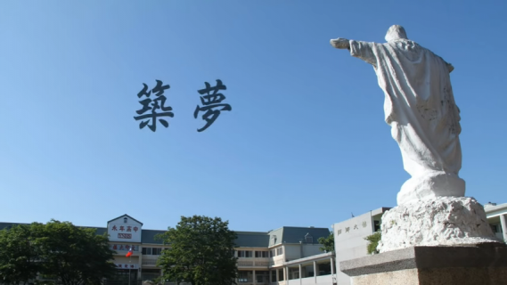 永年中學108年畢業歌 築夢