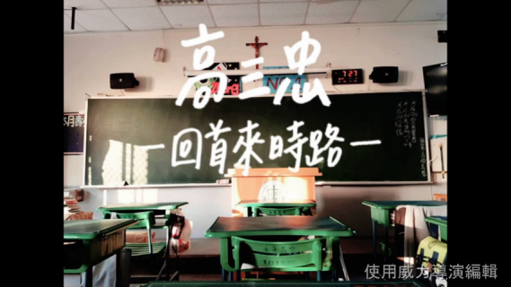 永年高級中學108年畢業典禮 回首來時路