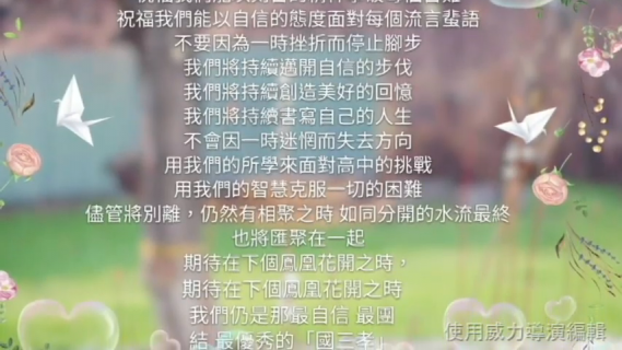 永年高級中學108年畢業典禮 畢業班短片合輯
