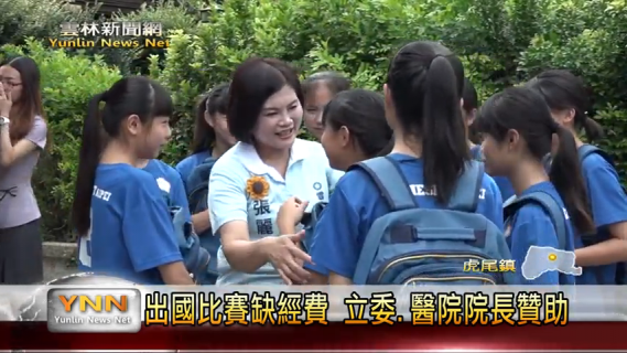 雲林新聞網-出國比賽缺經費 立委.醫院院長贊助 20180815